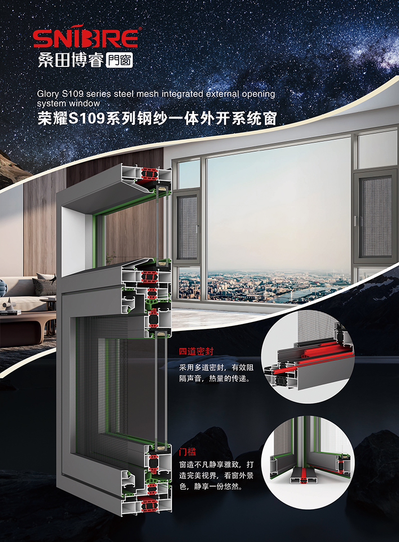 荣耀S109系列钢纱一体外开系统窗